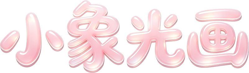 小象光画
